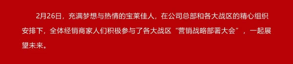寶萊佳全屋家居·2024全國(guó)經(jīng)銷商財(cái)富商務(wù)峰會(huì)暨春季新品發(fā)布·圓滿成功