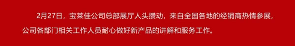 寶萊佳全屋家居·2024全國(guó)經(jīng)銷商財(cái)富商務(wù)峰會(huì)暨春季新品發(fā)布·圓滿成功