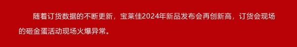 寶萊佳全屋家居·2024全國(guó)經(jīng)銷商財(cái)富商務(wù)峰會(huì)暨春季新品發(fā)布·圓滿成功