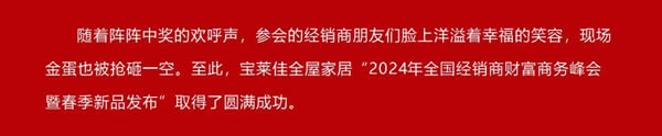 寶萊佳全屋家居·2024全國(guó)經(jīng)銷商財(cái)富商務(wù)峰會(huì)暨春季新品發(fā)布·圓滿成功