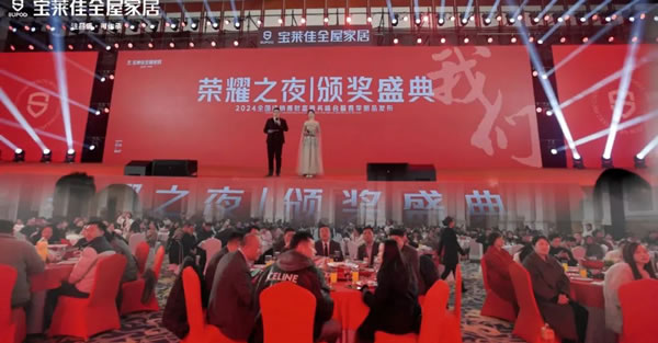 寶萊佳全屋家居·2024全國(guó)經(jīng)銷商財(cái)富商務(wù)峰會(huì)暨春季新品發(fā)布·圓滿成功