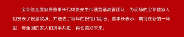 寶萊佳全屋家居·2024全國(guó)經(jīng)銷商財(cái)富商務(wù)峰會(huì)暨春季新品發(fā)布·圓滿成功