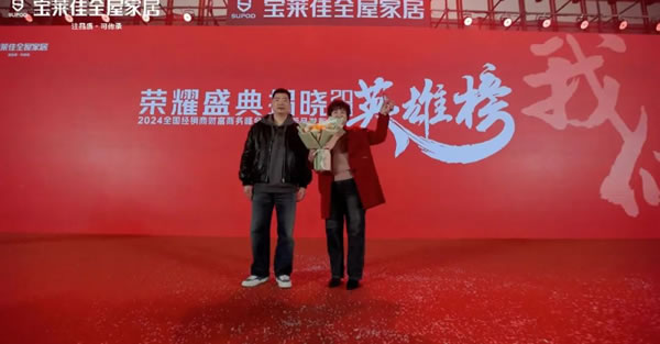 寶萊佳全屋家居·2024全國(guó)經(jīng)銷商財(cái)富商務(wù)峰會(huì)暨春季新品發(fā)布·圓滿成功