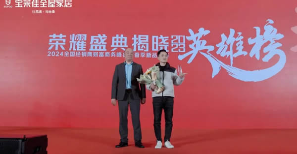 寶萊佳全屋家居·2024全國(guó)經(jīng)銷商財(cái)富商務(wù)峰會(huì)暨春季新品發(fā)布·圓滿成功
