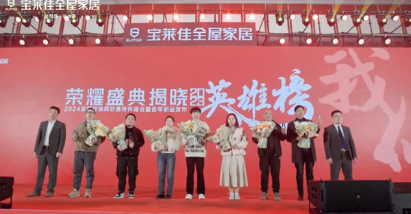 寶萊佳全屋家居·2024全國(guó)經(jīng)銷商財(cái)富商務(wù)峰會(huì)暨春季新品發(fā)布·圓滿成功