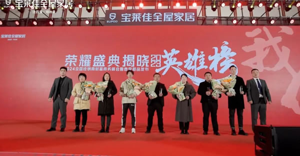 寶萊佳全屋家居·2024全國(guó)經(jīng)銷商財(cái)富商務(wù)峰會(huì)暨春季新品發(fā)布·圓滿成功