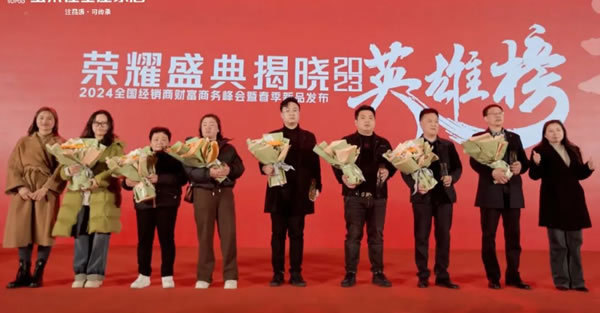 寶萊佳全屋家居·2024全國(guó)經(jīng)銷商財(cái)富商務(wù)峰會(huì)暨春季新品發(fā)布·圓滿成功