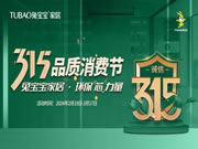 聚勢登峰 踏路向前丨兔寶寶家居3.15品質(zhì)消費(fèi)節(jié)啟動會圓滿召開