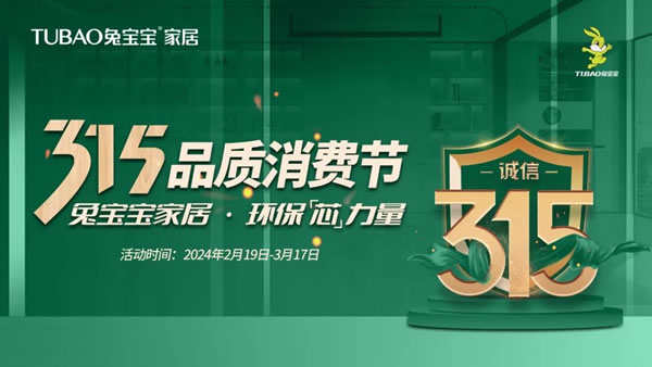 聚勢(shì)登峰 踏路向前丨兔寶寶家居3.15品質(zhì)消費(fèi)節(jié)啟動(dòng)會(huì)圓滿召開(kāi)