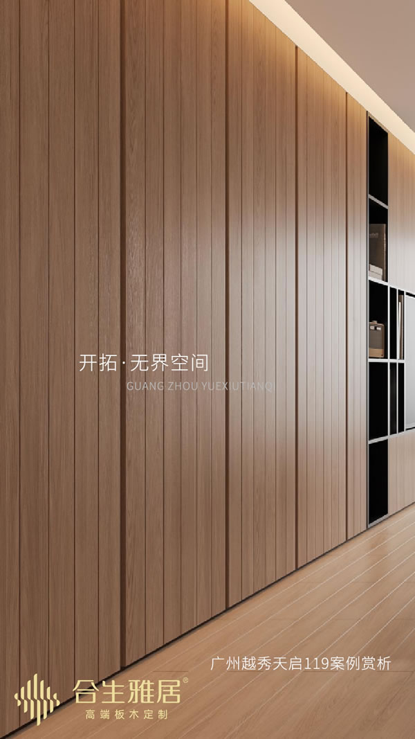 合生雅居全屋定制 | 自由、開拓，探尋家居設(shè)計(jì)的無(wú)限可能