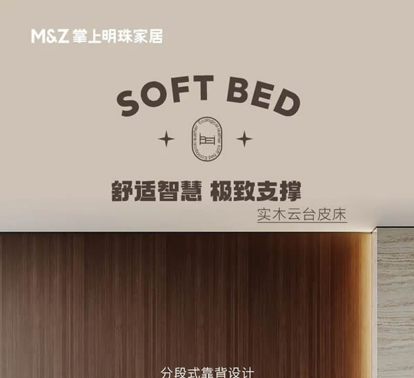 掌上明珠家居·新品上市｜實木云臺皮床，分段式極致承托，舒適智慧！