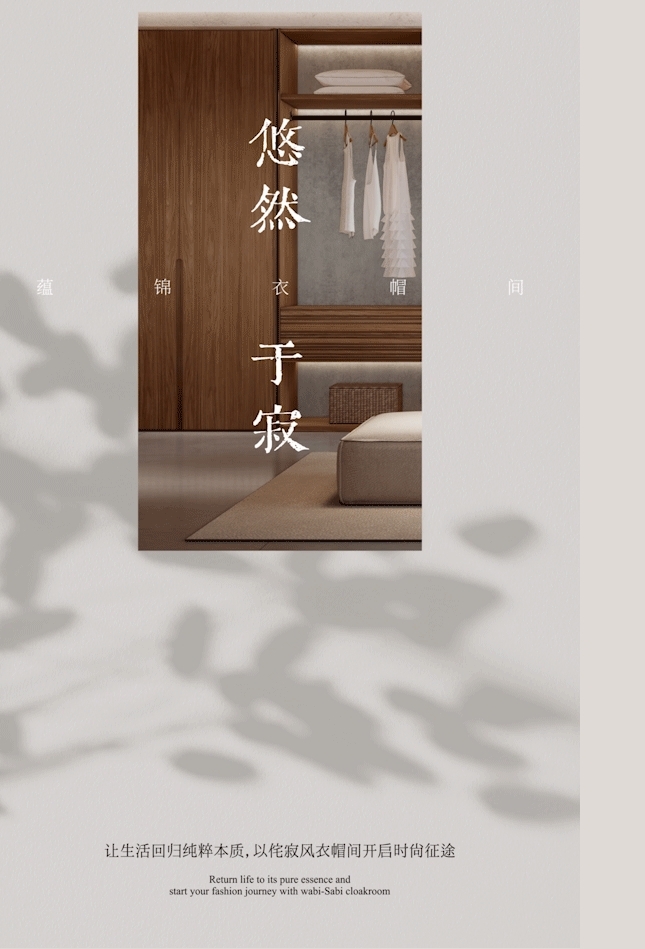 圣雅帝全屋定制·侘寂風(fēng)丨蘊(yùn)錦系列·借自然捕捉衣帽間的非凡魅力
