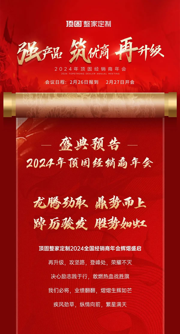 【倒計(jì)時(shí)3天】盛典預(yù)告丨2024年頂固整家定制經(jīng)銷商年會(huì)即將開啟！