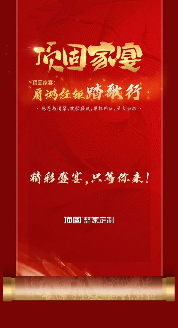 【倒計(jì)時(shí)3天】盛典預(yù)告丨2024年頂固整家定制經(jīng)銷商年會(huì)即將開啟！