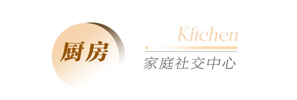 全友家居·全屋案例丨98㎡意式二居，去客廳化+開(kāi)放廚房，實(shí)用又高級(jí)！