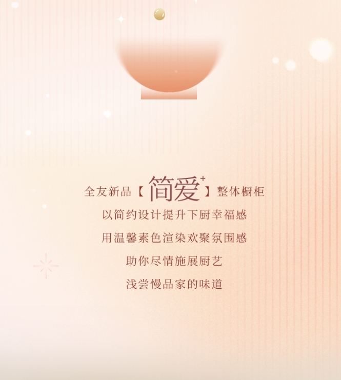 全友全屋定制|【櫥柜新品丨簡愛+】簡約高顏，舒享溫馨“食”光