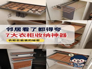 好萊客全屋定制|衣柜收納的靈魂CP！7大衣柜收納神器來報(bào)道！