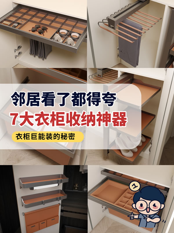 好萊客全屋定制|衣柜收納的靈魂CP！7大衣柜收納神器來報道！