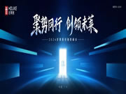 聚勢同行 創(chuàng)領(lǐng)未萊 | 2024年好萊客經(jīng)銷商峰會邀您創(chuàng)領(lǐng)新未來！