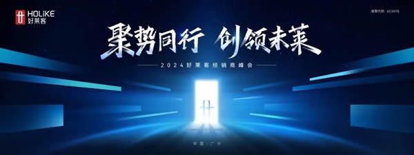 聚勢(shì)同行 創(chuàng)領(lǐng)未萊 | 2024年好萊客經(jīng)銷商峰會(huì)邀您創(chuàng)領(lǐng)新未來(lái)！