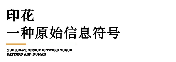 博洛尼全屋定制·潮尼看｜一個普普通通的印花，一群摩登男女的「靈魂紋身」