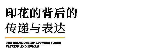 博洛尼全屋定制·潮尼看｜一個普普通通的印花，一群摩登男女的「靈魂紋身」