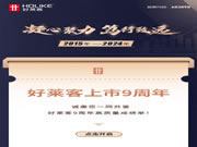 好萊客上市9周年 | 風(fēng)華九載，感恩有你一路同行