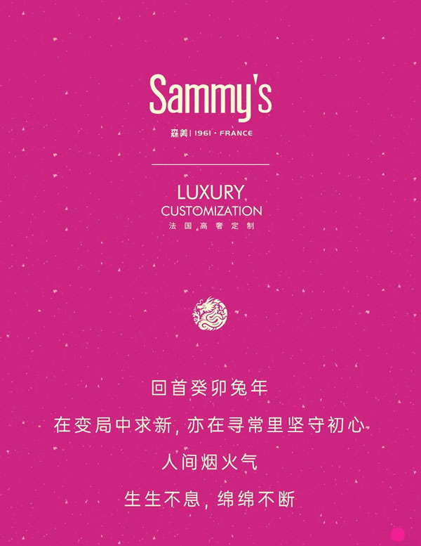 Sammys森美| 潛龍騰躍，喚春歸