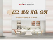 筑美家居·活動(dòng)家具新品|小法式-簡(jiǎn)約精致，感受奢而不凡輕法魅力