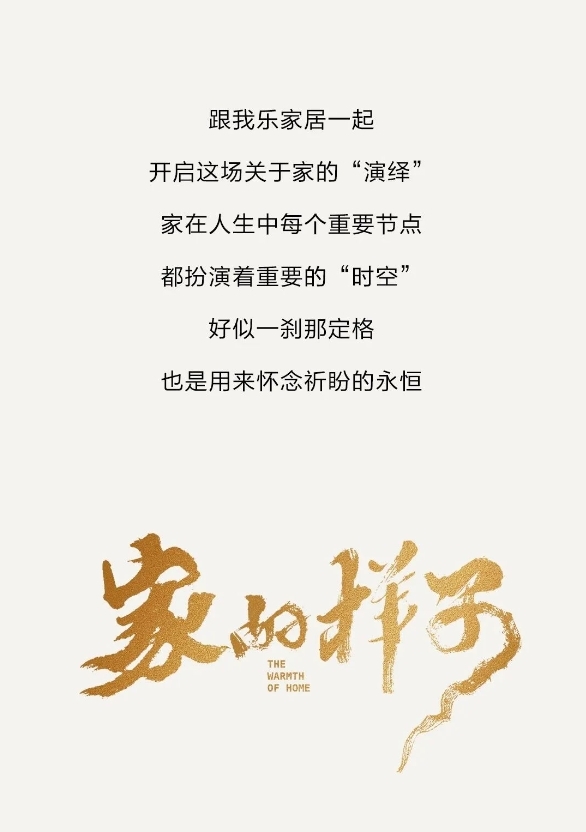 我樂全屋定制|2024《家的樣子》僅用iPhone拍攝
