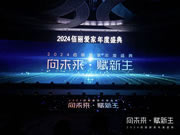 向未來·賦新生 | 佰麗愛家2024年度盛典圓滿收官