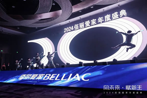 向未來·賦新生 | 佰麗愛家2024年度盛典圓滿收官