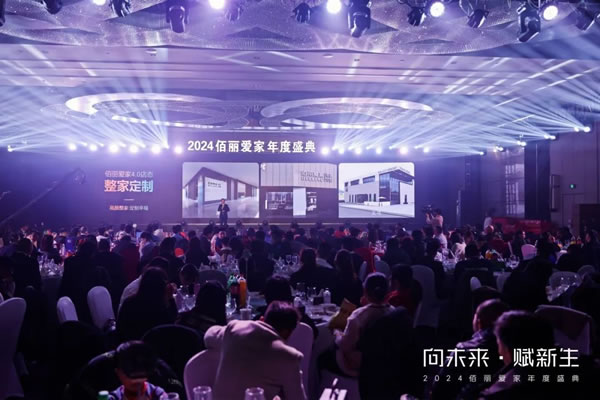 向未來·賦新生 | 佰麗愛家2024年度盛典圓滿收官