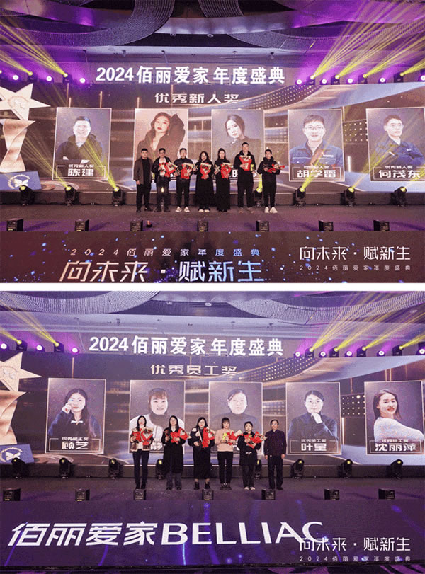 向未來·賦新生 | 佰麗愛家2024年度盛典圓滿收官
