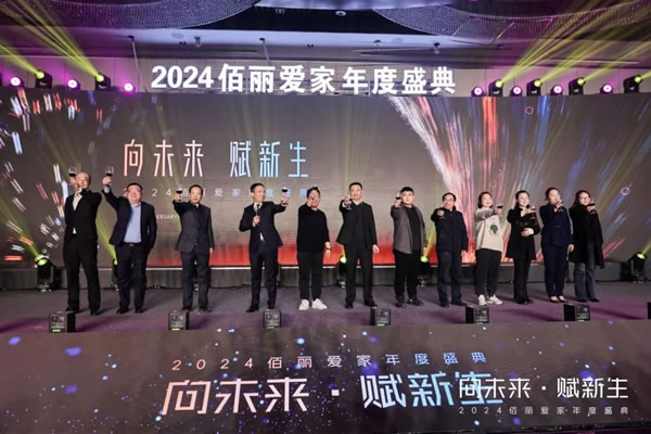 向未來·賦新生 | 佰麗愛家2024年度盛典圓滿收官