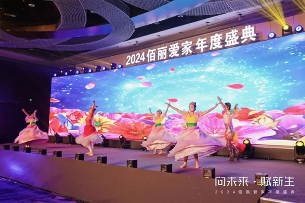向未來·賦新生 | 佰麗愛家2024年度盛典圓滿收官