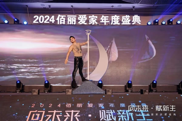 向未來·賦新生 | 佰麗愛家2024年度盛典圓滿收官