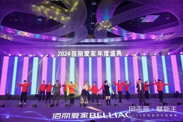 向未來·賦新生 | 佰麗愛家2024年度盛典圓滿收官