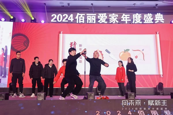 向未來·賦新生 | 佰麗愛家2024年度盛典圓滿收官