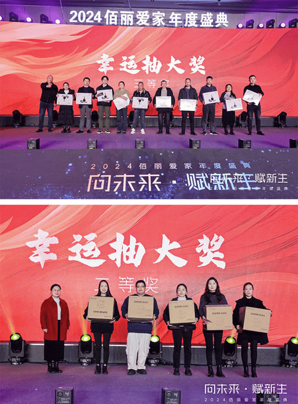 向未來·賦新生 | 佰麗愛家2024年度盛典圓滿收官