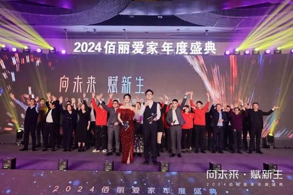 向未來·賦新生 | 佰麗愛家2024年度盛典圓滿收官