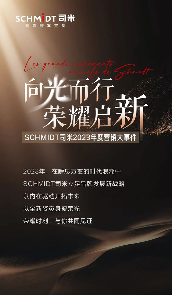 向光而行，榮耀啟新 | SCHMIDT司米2023年度營(yíng)銷大事件