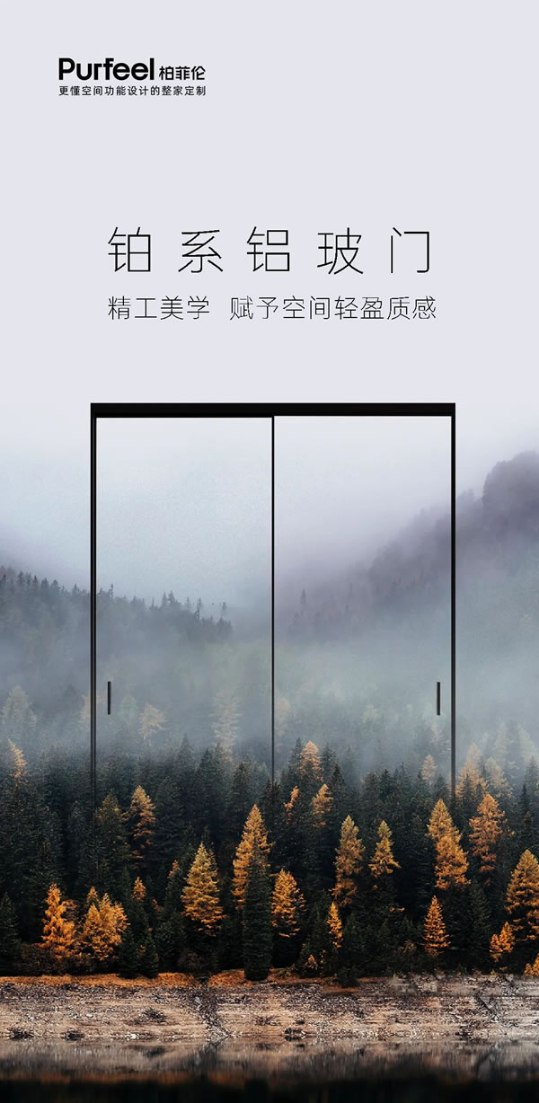 柏菲倫高端定制家居·產(chǎn)品上新 | Purfeel 鉑系鋁玻門，精工美學賦予空間輕盈質感