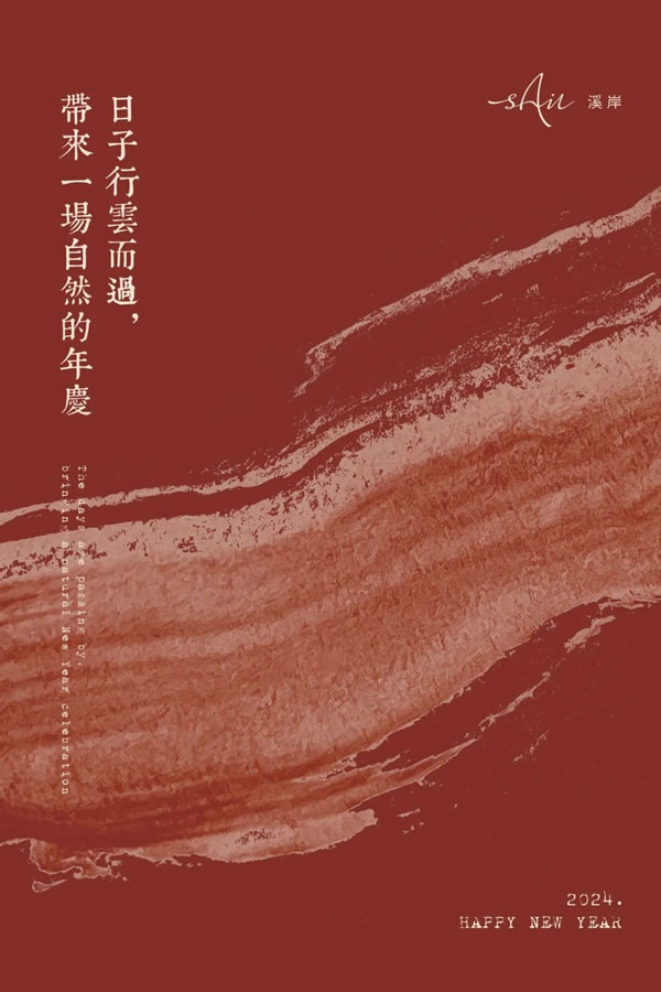 溪岸年禮 | 日子行云，帶來一場自然的年慶