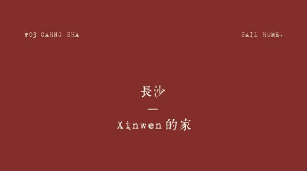 溪岸年禮 | 日子行云，帶來一場自然的年慶