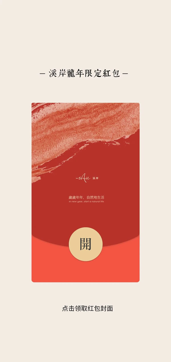 溪岸年禮 | 日子行云，帶來一場自然的年慶