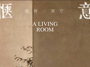 圣雅帝全屋定制·侘寂風(fēng)丨蘊錦系列·為您提供一片寧靜的避風(fēng)港