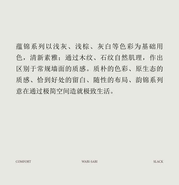 圣雅帝全屋定制·侘寂風(fēng)丨蘊(yùn)錦系列·為您提供一片寧?kù)o的避風(fēng)港