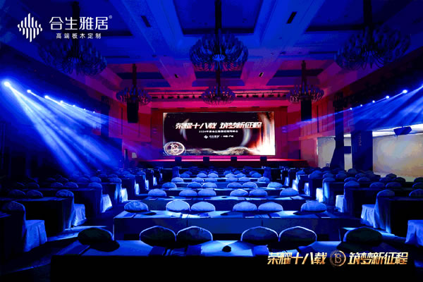 榮耀十八載 筑夢新征程 | 2024年度合生雅居經(jīng)銷商峰會(huì)圓滿成功