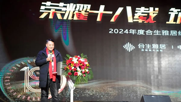 榮耀十八載 筑夢新征程 | 2024年度合生雅居經(jīng)銷商峰會(huì)圓滿成功